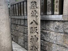 -难波八坂神社