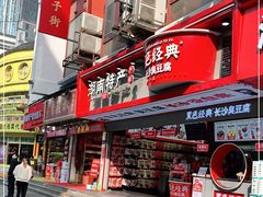 门面-黑色经典臭豆腐·长沙鲜食商店(坡子街店)