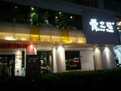 门面-骨之味·筒骨汤火锅(江头店)