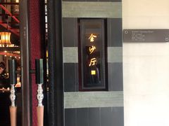门面-杭州西子湖四季酒店·金沙厅