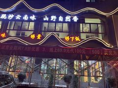 -云山灶.现炒云南菜(云大店)