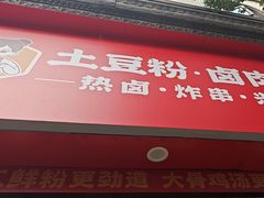 -蜀小沫肉沫麻酱土豆粉(北桥店)