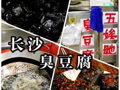 -五娭毑臭豆腐(黄兴南路店)