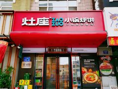 门面-灶座小锅烀饼·铁锅炖(全国总店)
