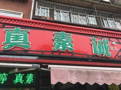 门面-真素诚(玉泉路总店)