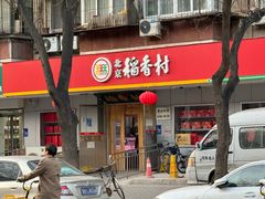 -北京稻香村(甘家口店)