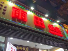 -雨田饭店(华兴东街店)
