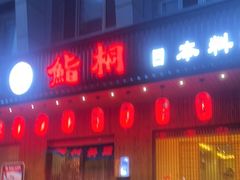 门面-鮨桐日本料理(望京店)