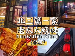 -北三老太太烧烤(人生一串上榜店)