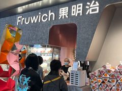 -Fruwich果明治(西单更新场店)