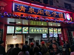 门面-清泉阁包子铺(中山路店)