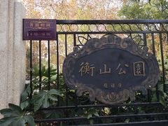 -徐家汇源景区-衡山公园