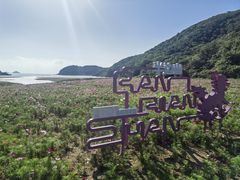 -东海半边山旅游度假区