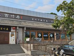 -百叶居·老北京涮羊肉(鼓楼店)