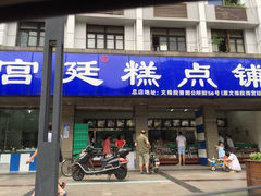 宫廷糕点铺(建设路店)-宫廷糕点铺(建设路店)