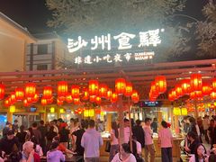 -沙州食驿·非遗小吃夜市
