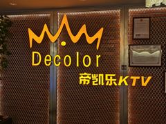 -帝凯乐量贩式KTV(深影国际影城店)