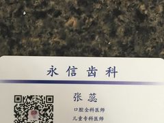 -永信齿科·永恩口腔门诊部(浦东新区店)