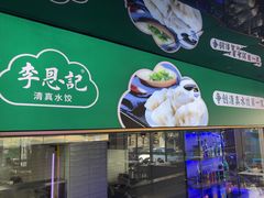 -李恩记清真水饺(北电大厦店)