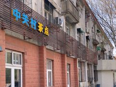 -中关村茶点