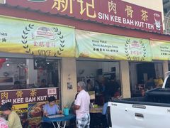 -新记肉骨茶