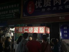 门面-小魏哥果仁烤面筋