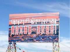 门面-黄河九曲第一湾