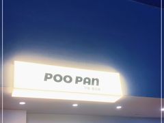 门面-POO PAN不胖面包