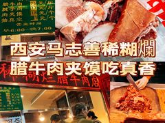 -马志善稀糊爛生熟肉店