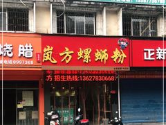 门面-岚方螺蛳粉(铁西店)