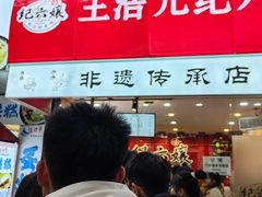-王浩儿纪六孃甜皮鸭(乐山总店)