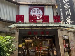 -兴悦酒家(环市东路店)