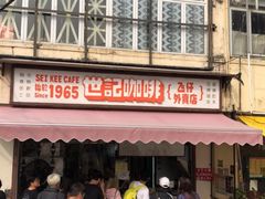 -世记咖啡(氹仔外卖店)