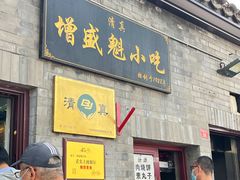 门面-增盛魁小吃店