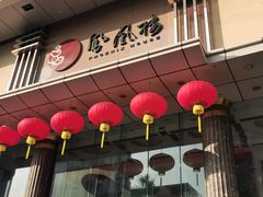 -凤凰楼酒家·粤宴点心(华强北店)