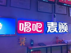 -唱吧麦颂KTV(马驹桥店)