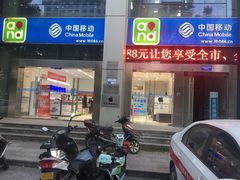-中国移动营业厅(三香路店)