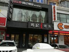 门面-鸣记脆皮烤鱼(岐山路店)