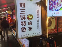 -刘三妹特色烤脑花(南明店)