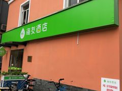 -海友酒店(西湖保俶店)