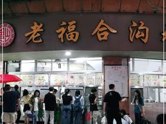 门面-老福合沟无米粿甜汤粿品店