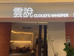 -雲說·花(西宸天街店)