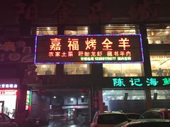 -羊阿公·嘉福烤全羊龙虾馆·家常菜(广益店)