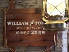 -威廉的太妃糖酒店(杭州西湖青芝坞店)