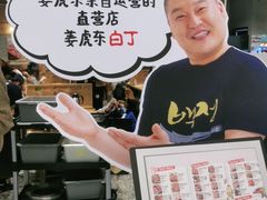 -姜虎东白丁烤肉(苏州中心店)