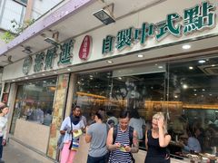 门面-添好运点心专门店(北角店)