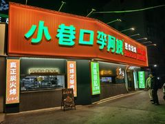 -小巷口李阿姨·烧烤·炒菜·火锅(润达店)