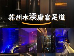 -唐宫足道·SPA·影院会馆(木渎店)