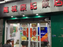 -凤城康记饭店