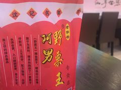 -阿男野栗王(金门路店)